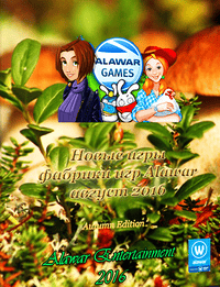 Новые игры фабрики игр Alawar - август 2016 Новые игры фабрики игр Alawar - август 2016
