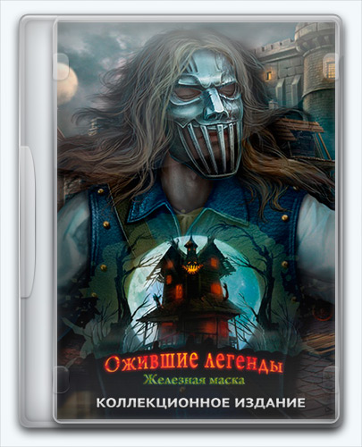 Haunted legends 8 the iron mask как приготовить пирог