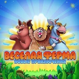 Веселая ферма. Новые приключения Веселая ферма. Новые приключения
