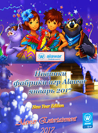 Новые игры фабрики игр Alawar - Январь Новые игры фабрики игр Alawar - Январь
