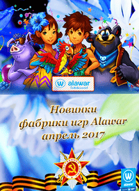 Новые игры фабрики игр Alawar - Апрель Новые игры фабрики игр Alawar - Апрель
