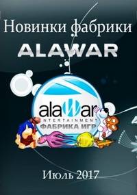 Новые игры фабрики игр Alawar - Июль Новые игры фабрики игр Alawar - Июль