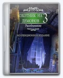 Demon Hunter 3: Revelation