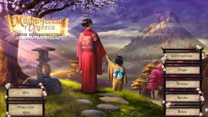 Mythic Wonders 2: Child of Prophecy