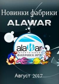 Новые игры фабрики игр Alawar - Август Новые игры фабрики игр Alawar - Август