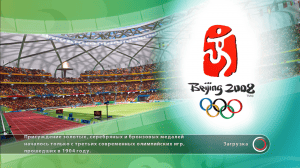 Beijing 2008: The Official Video Game of the Olympic Games