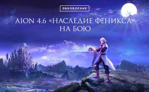 Aion 4.6 (RUS/ENG) -   GoldAion