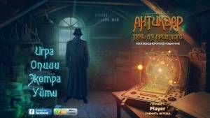 Антиквар 4: Тень из прошлого