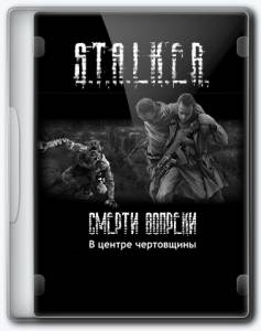   S.T.A.L.K.E.R.: Зов Припяти - «Смерти вопреки». В центре чертовщины