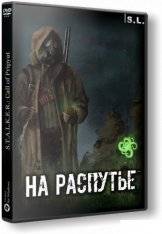 S.T.A.L.K.E.R.: Call of Pripyat - На Распутье S.T.A.L.K.E.R.: Call of Pripyat - На Распутье