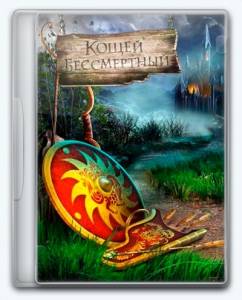 The World's Legends: Kashchey the Immortal
