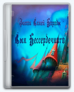 Bluebeard's Castle 2: Son of the Heartless