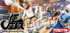 Gekisou! Benza Race - Toilet Shooting Star Gekisou! Benza Race - Toilet Shooting Star