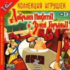 Добрыня Никитич и Змей Горыныч Добрыня Никитич и Змей Горыныч