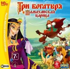 Три Богатыря и Шамаханская царица Три Богатыря и Шамаханская царица
