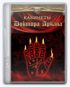 The Cabinets of Doctor Arcana