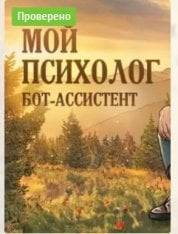 МОЙ ПСИХОЛОГ МОЙ ПСИХОЛОГ