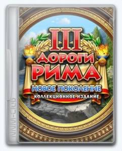 Roads of Rome 3: New Generation