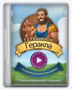 12 Labours of Hercules XV: Little Big Adventure